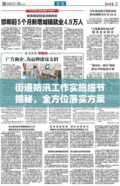 街道防汛工作實(shí)施細(xì)節(jié)揭秘，全方位落實(shí)方案保障安全度汛