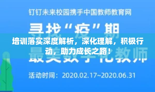 培訓(xùn)落實(shí)深度解析，深化理解，積極行動，助力成長之路！