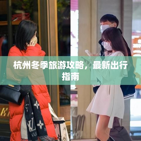 杭州冬季旅游攻略，最新出行指南