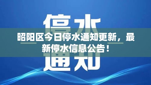 昭陽(yáng)區(qū)今日停水通知更新，最新停水信息公告！