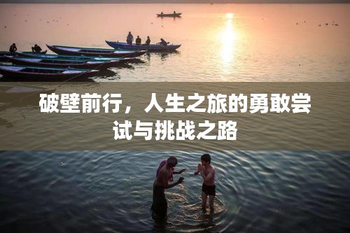破壁前行，人生之旅的勇敢嘗試與挑戰(zhàn)之路