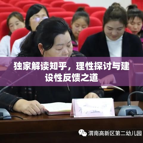 獨(dú)家解讀知乎，理性探討與建設(shè)性反饋之道