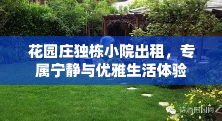 花園莊獨(dú)棟小院出租，專屬寧靜與優(yōu)雅生活體驗(yàn)
