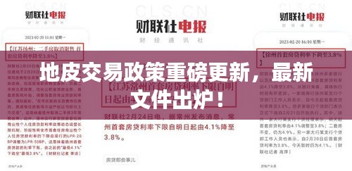 地皮交易政策重磅更新，最新文件出爐！
