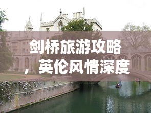 劍橋旅游攻略，英倫風(fēng)情深度游，體驗(yàn)純正英倫文化之旅