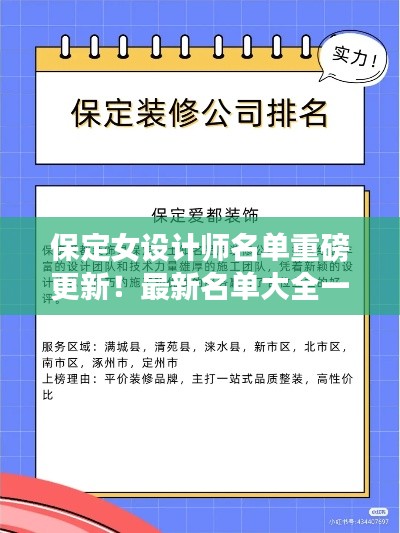 保定女設(shè)計(jì)師名單重磅更新！最新名單大全一網(wǎng)打盡