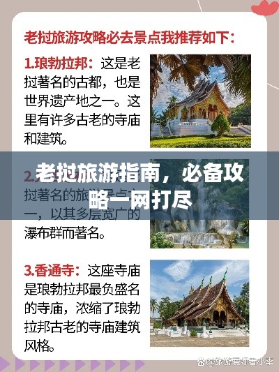 老撾旅游指南，必備攻略一網(wǎng)打盡