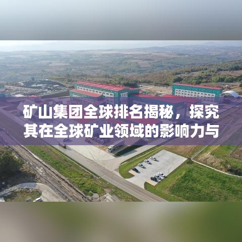 礦山集團全球排名揭秘，探究其在全球礦業(yè)領(lǐng)域的影響力與影響力之巔