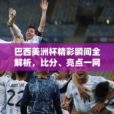 巴西美洲杯精彩瞬間全解析，比分、亮點(diǎn)一網(wǎng)打盡！