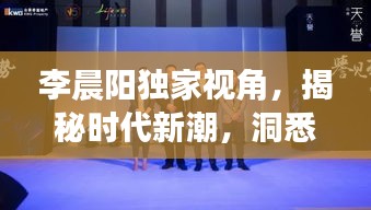 李晨陽獨(dú)家視角，揭秘時(shí)代新潮，洞悉未來趨勢