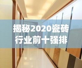 揭秘2020瓷磚行業(yè)前十強排名，優(yōu)質(zhì)品牌選擇盡在掌握