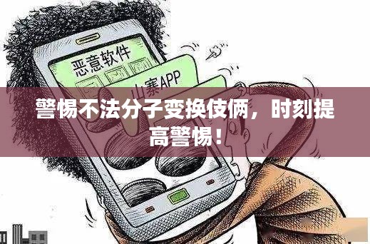 警惕不法分子變換伎倆，時刻提高警惕！