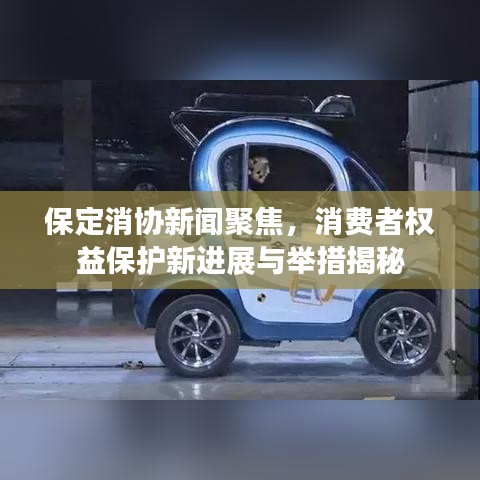 保定消協(xié)新聞聚焦，消費(fèi)者權(quán)益保護(hù)新進(jìn)展與舉措揭秘