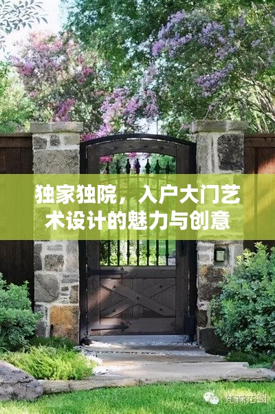 獨家獨院，入戶大門藝術設計的魅力與創(chuàng)意