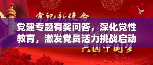 黨建專題有獎問答，深化黨性教育，激發(fā)黨員活力挑戰(zhàn)啟動！
