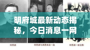 明府城最新動態(tài)揭秘，今日消息一網(wǎng)打盡