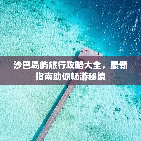 沙巴島嶼旅行攻略大全，最新指南助你暢游秘境
