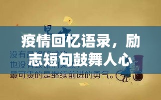 疫情回憶語(yǔ)錄，勵(lì)志短句鼓舞人心