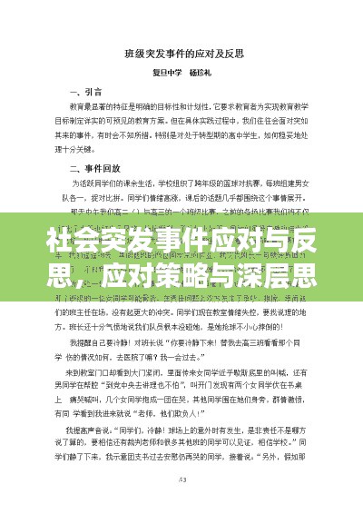 社會突發(fā)事件應(yīng)對與反思，應(yīng)對策略與深層思考
