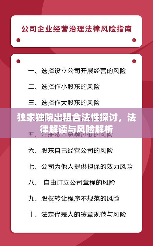 獨(dú)家獨(dú)院出租合法性探討，法律解讀與風(fēng)險(xiǎn)解析