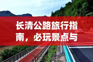 長清公路旅行指南，必玩景點與實用攻略全解析
