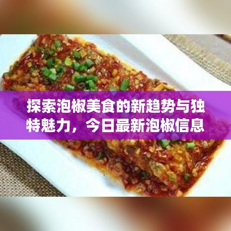 探索泡椒美食的新趨勢與獨特魅力，今日最新泡椒信息大揭秘