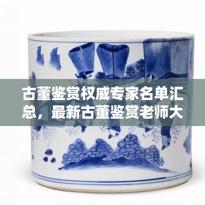 古董鑒賞權威專家名單匯總，最新古董鑒賞老師大全