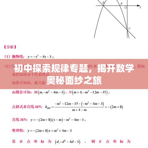 初中探索規(guī)律專題，揭開數(shù)學(xué)奧秘面紗之旅
