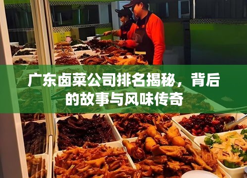 廣東鹵菜公司排名揭秘，背后的故事與風味傳奇