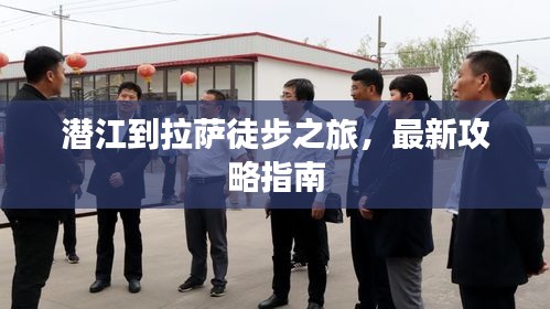 潛江到拉薩徒步之旅，最新攻略指南