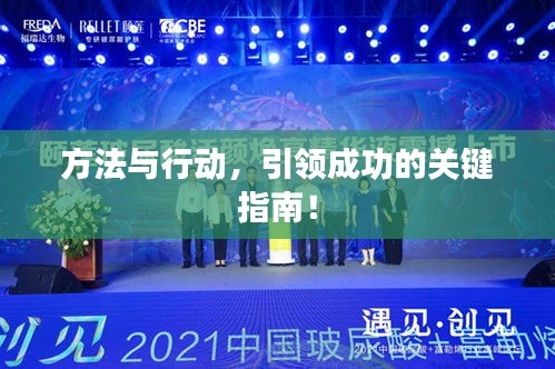 方法與行動(dòng)，引領(lǐng)成功的關(guān)鍵指南！