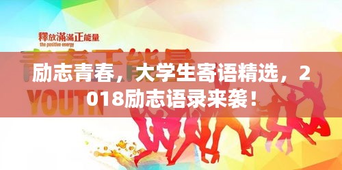 勵志青春，大學生寄語精選，2018勵志語錄來襲！