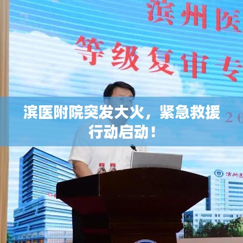 濱醫(yī)附院突發(fā)大火，緊急救援行動啟動！