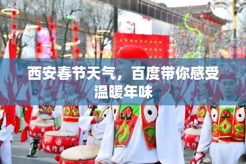西安春節(jié)天氣，百度帶你感受溫暖年味