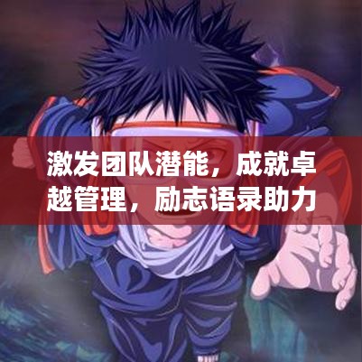 激發(fā)團隊潛能，成就卓越管理，勵志語錄助力團隊成長