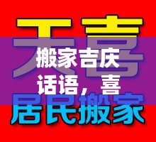 搬家吉慶話語，喜遷新居祝福語，百度助你溫馨安家