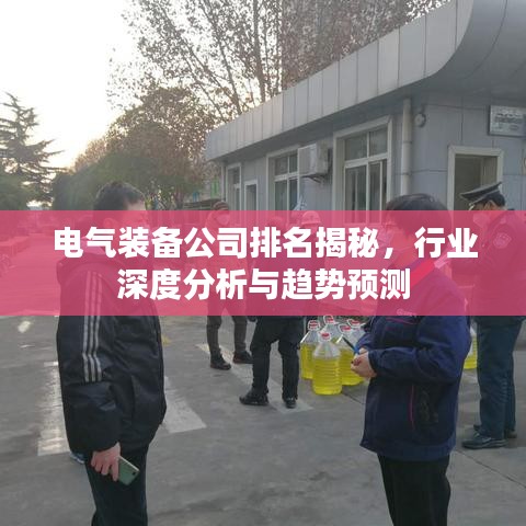 電氣裝備公司排名揭秘，行業(yè)深度分析與趨勢預測