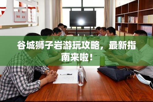 谷城獅子巖游玩攻略，最新指南來啦！