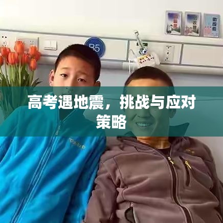 高考遇地震，挑戰(zhàn)與應對策略