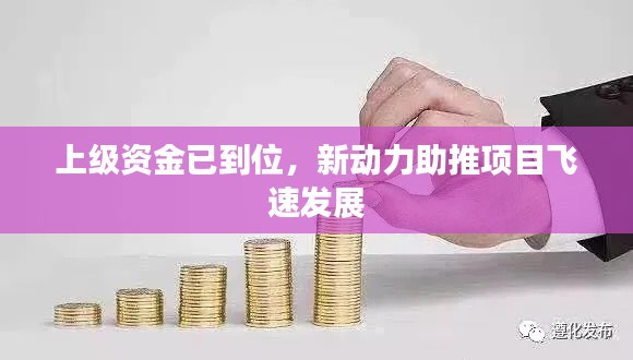 上級資金已到位，新動力助推項目飛速發(fā)展