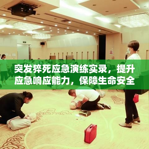 突發(fā)猝死應(yīng)急演練實(shí)錄，提升應(yīng)急響應(yīng)能力，保障生命安全
