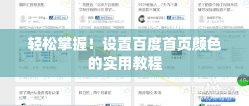 輕松掌握！設(shè)置百度首頁顏色的實(shí)用教程