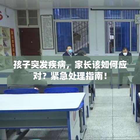 孩子突發(fā)疾病，家長(zhǎng)該如何應(yīng)對(duì)？緊急處理指南！