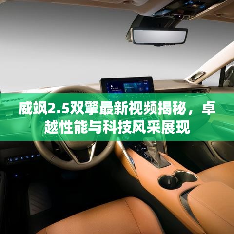 威颯2.5雙擎最新視頻揭秘，卓越性能與科技風(fēng)采展現(xiàn)