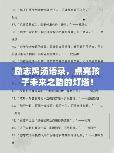 勵(lì)志雞湯語(yǔ)錄，點(diǎn)亮孩子未來之路的燈塔！