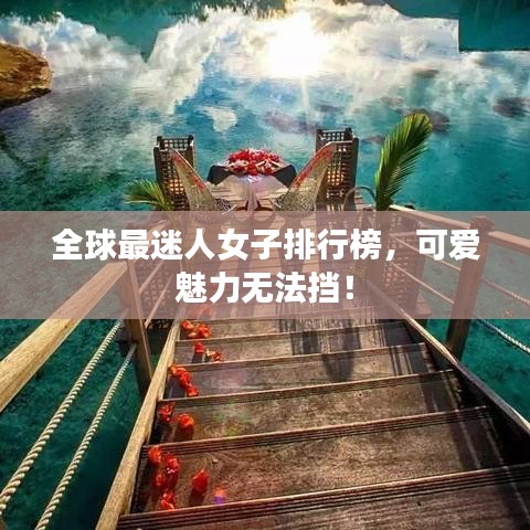 全球最迷人女子排行榜，可愛魅力無法擋！