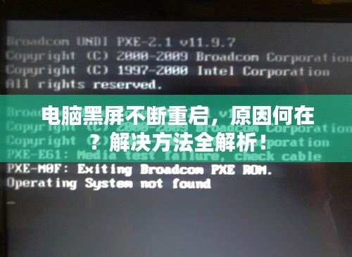 電腦黑屏不斷重啟，原因何在？解決方法全解析！