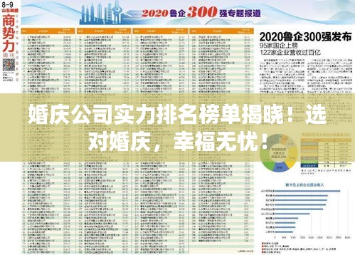 婚慶公司實力排名榜單揭曉！選對婚慶，幸福無憂！