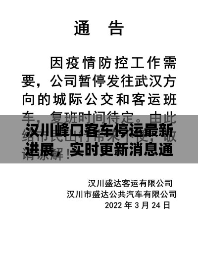 漢川峰口客車停運(yùn)最新進(jìn)展，實(shí)時更新消息通知！