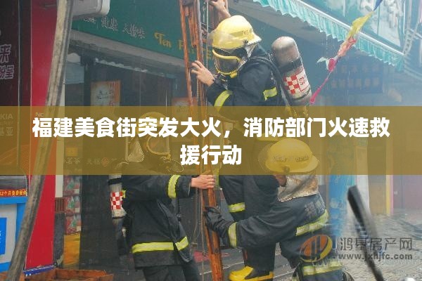 福建美食街突發(fā)大火，消防部門火速救援行動
